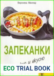 Запеканки несложно и вкусно
