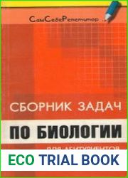 Сборник задач по биологии для абитуриентов, участников олимпиад и школьников