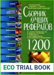 Сборник лучших рефератов