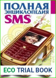 Полная энциклопедия SMS