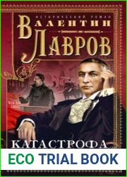 Катастрофа. Бунин. Роковые годы