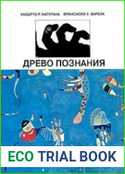 Древо познания биологические корни человеческого понимания