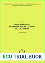 Информатика открытое программное обеспечение