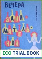 Вечера занимательной химии