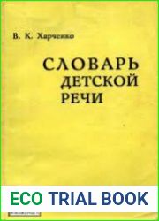 Словарь детской речи свыше 3500 слов