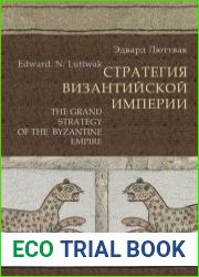 Стратегия Византийской империи