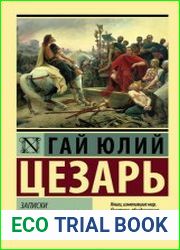 Записки о Галльской войне
