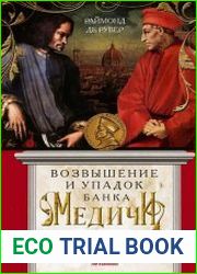 Возвышение и упадок Банка Медичи. Столетняя история наиболее влиятельной в Европе династии банкиров