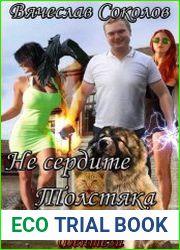 Не сердите толстяка