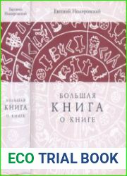 Большая книга о книге