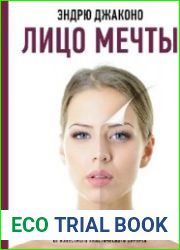 Лицо мечты. Секреты нехирургического и хирургического омоложения от известного пластического хирурга