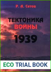 Тектоника войны. 1939 год