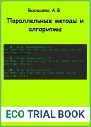 Параллельные методы и алгоритмы