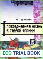 Повседневная жизнь в Старой Японии