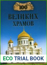 100 великих храмов