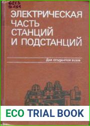 Электрическая часть станций и подстанций