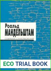 Собрание стихотворений