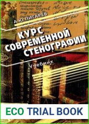 Курс современной стенографии