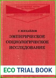 Эмпирическое социологическое исследование