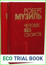 Человек без свойств. Книга 1-2