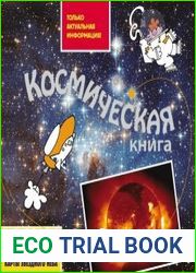 Космическая книга