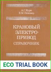Крановый электропривод. Справочник