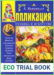 Аппликация. Техника и искусство