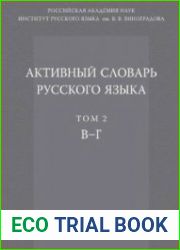 Активный словарь русского языка. Том 2. В-Г