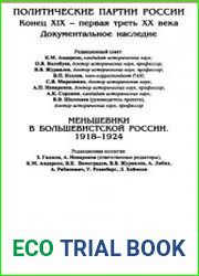 Меньшевики в большевистской России. 1918—1924. Меньшевики в 1922—1924 гг.