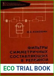 Фильтры симметричных составляющих в релейной защите
