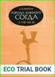 Города Южного Согда в VIII-XII вв.