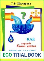 Как научить Вашего ребёнка решать задачи 1-6 классы