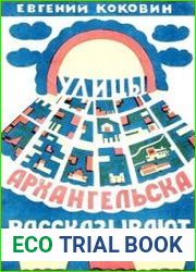 Улицы Архангельска рассказывают