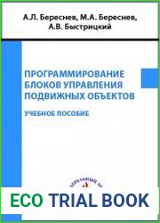 Программирование блоков управления подвижных объектов