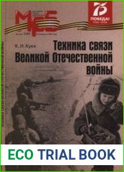 Техника связи Великой Отечественной войны. Массовая радиобиблиотека, выпуск 1293