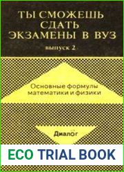 Ты сможешь сдать экзамены в вуз. Выпуск 2. Основные формулы математики и физики
