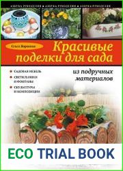 Красивые поделки для сада из подручных материалов