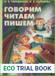 Говорим, читаем, пишем. 1-2 класс