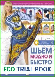 Шьем модно и быстро с Ольгой Никишичевой