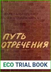 Путь отречения русская литература 1953-1968