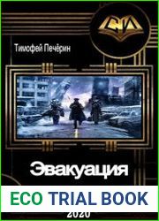 Эвакуация