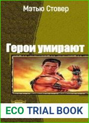 Герои умирают. Дилогия в одном томе