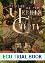 Черная смерть. Как эпидемия чумы изменила средневековую Европу