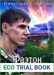 Фаэтон Планета аномалий