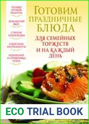Готовим праздничные блюда для семейных торжеств и на каждый день