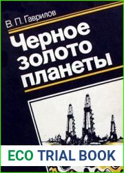Черное золото планеты