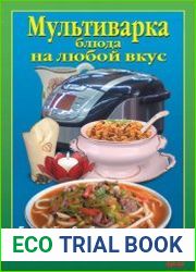 Мультиварка. Блюда на любой вкус