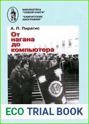От нагана до компьютера. История камчатской полиции и милиции (ХVIII—ХХ)