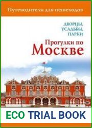 Прогулки по Москве. Дворцы, усадьбы, парки