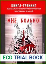 мНЕ больно! Книга-тренинг для самостоятельной проработки негативных эмоций